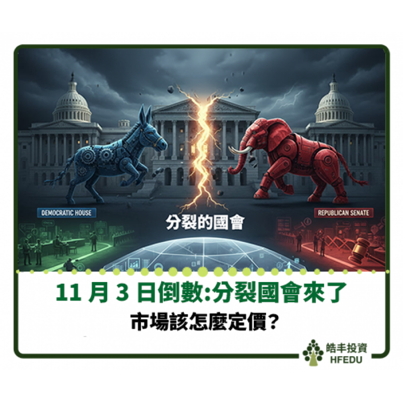 【11 月 3 日倒數:分裂國會來了,市場該怎麼定價?】
